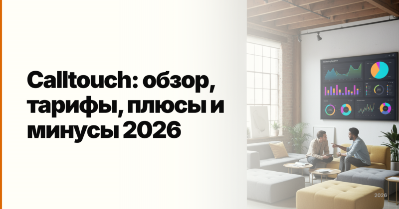 Calltouch: обзор коллтрекинга, тарифы и отзывы 2026