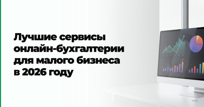 Лучшие сервисы онлайн-бухгалтерии для малого бизнеса в 2026 году