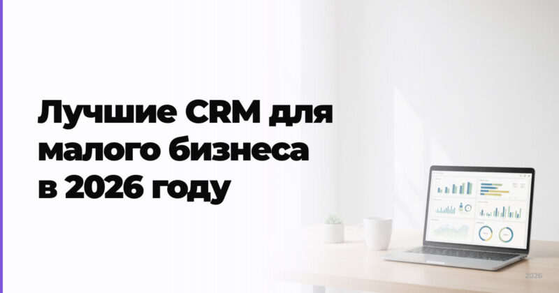 Лучшие CRM для малого бизнеса в 2026 году