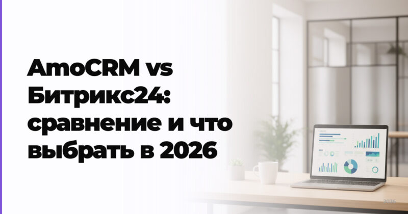 AmoCRM vs Битрикс24: сравнение и что выбрать в 2026