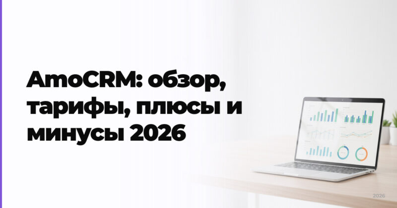 AmoCRM: обзор, тарифы, плюсы и минусы 2026